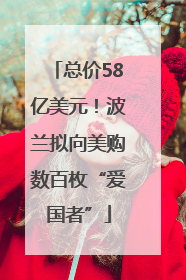 总价58亿美元！波兰拟向美购数百枚“爱国者”