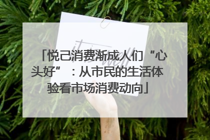 悦己消费渐成人们“心头好”：从市民的生活体验看市场消费动向