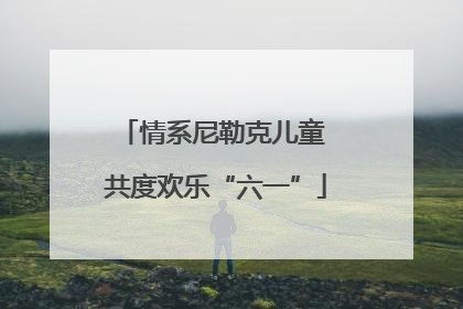情系尼勒克儿童 共度欢乐“六一”
