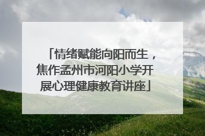 情绪赋能向阳而生，焦作孟州市河阳小学开展心理健康教育讲座