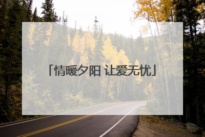 情暖夕阳 让爱无忧