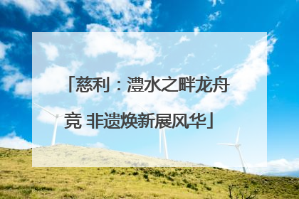 慈利：澧水之畔龙舟竞 非遗焕新展风华
