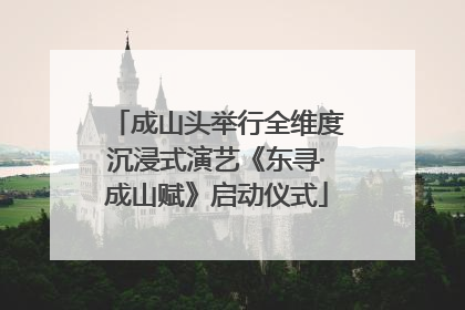 成山头举行全维度沉浸式演艺《东寻·成山赋》启动仪式