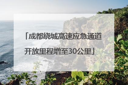 成都绕城高速应急通道开放里程增至30公里