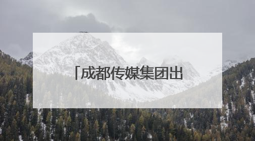 成都传媒集团出品纪录片《诗美成都》获赞 古今诗意共绘诗美画卷