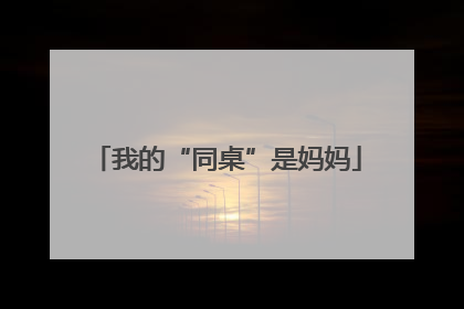 我的“同桌”是妈妈