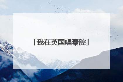 我在英国唱秦腔