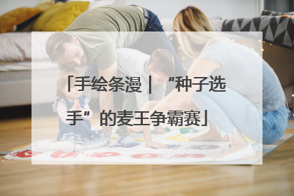 手绘条漫｜“种子选手”的麦王争霸赛