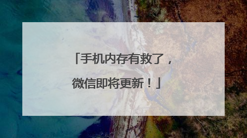 手机内存有救了，微信即将更新！