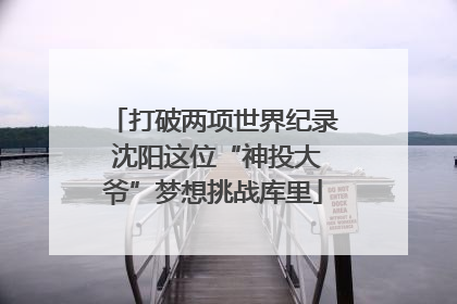 打破两项世界纪录 沈阳这位“神投大爷”梦想挑战库里