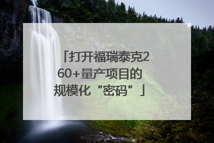 打开福瑞泰克260+量产项目的规模化“密码”