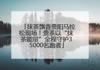 抹茶飘香贵阳马拉松现场！贵茶以“抹茶能量”全程守护35000名跑者
