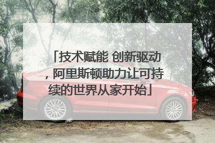 技术赋能 创新驱动，阿里斯顿助力让可持续的世界从家开始
