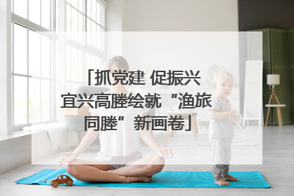 抓党建 促振兴 宜兴高塍绘就“渔旅同塍”新画卷