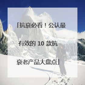 抗衰必看！公认最有效的 10 款抗衰老产品大盘点