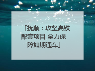 抚顺：攻坚高铁配套项目 全力保障如期通车
