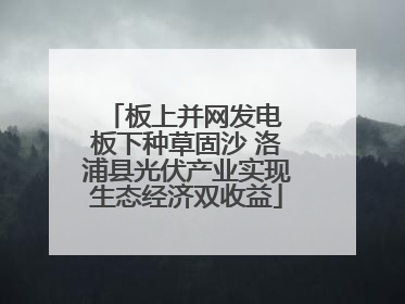 板上并网发电 板下种草固沙 洛浦县光伏产业实现生态经济双收益
