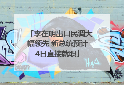 李在明出口民调大幅领先 新总统预计4日直接就职
