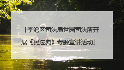 李沧区司法局世园司法所开展《民法典》专题宣讲活动