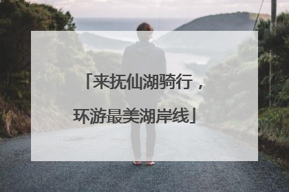 来抚仙湖骑行，环游最美湖岸线