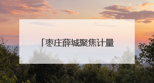 枣庄薛城聚焦计量保障 守护百姓 “用能计量关”