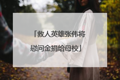 救人英雄张伟将慰问金捐给母校