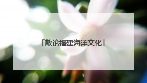 散论福建海洋文化