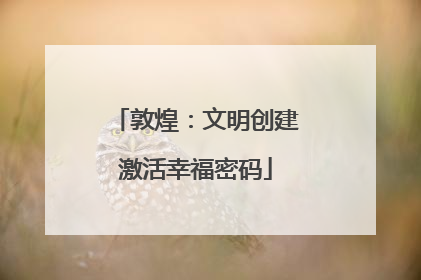 敦煌：文明创建激活幸福密码