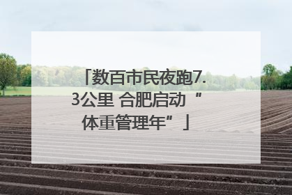 数百市民夜跑7.3公里 合肥启动“体重管理年”