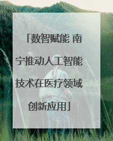 数智赋能 南宁推动人工智能技术在医疗领域创新应用