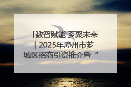 数智赋能 芗聚未来｜2025年漳州市芗城区招商引资推介暨“一县一桌菜·语堂家宴”发布会成功举办