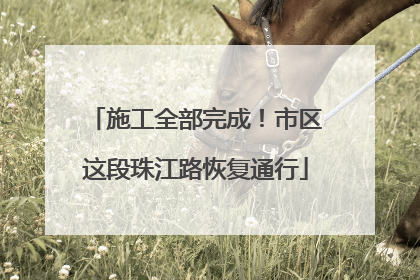 施工全部完成！市区这段珠江路恢复通行