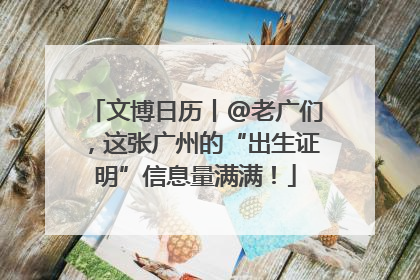 文博日历丨@老广们，这张广州的“出生证明”信息量满满！