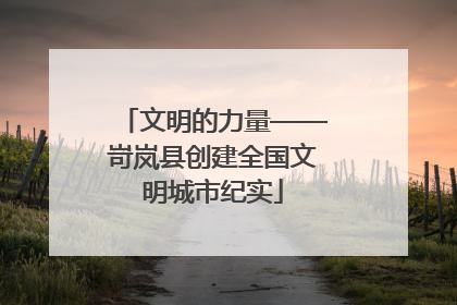 文明的力量——岢岚县创建全国文明城市纪实