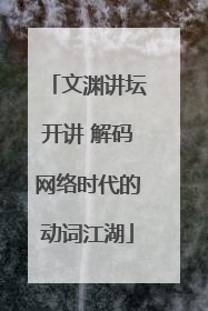 文渊讲坛开讲 解码网络时代的动词江湖