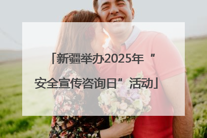 新疆举办2025年“安全宣传咨询日”活动
