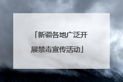新疆各地广泛开展禁毒宣传活动