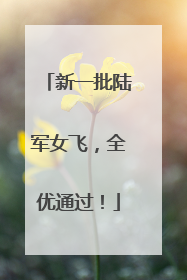 新一批陆军女飞，全优通过！