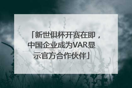 新世俱杯开赛在即，中国企业成为VAR显示官方合作伙伴