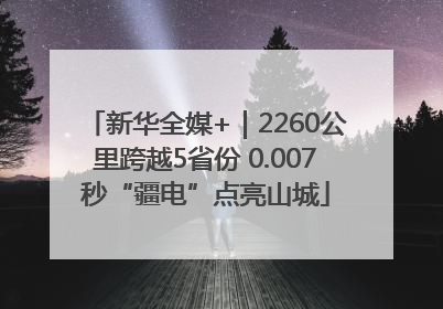 新华全媒+｜2260公里跨越5省份 0.007秒“疆电”点亮山城