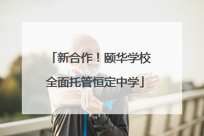 新合作！颐华学校全面托管恒定中学