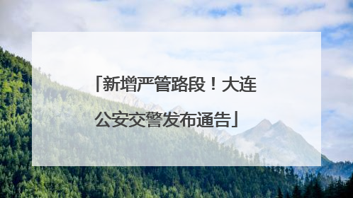 新增严管路段！大连公安交警发布通告