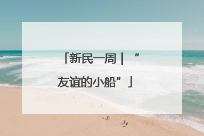 新民一周｜“友谊的小船”