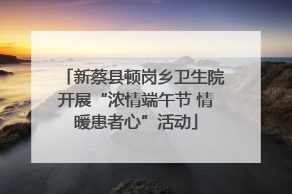 新蔡县顿岗乡卫生院开展“浓情端午节 情暖患者心”活动