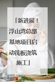 新进展！浮山湾总部基地项目启动筏板浇筑施工