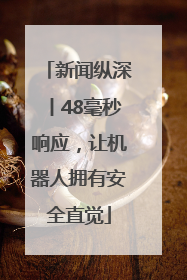 新闻纵深丨48毫秒响应，让机器人拥有安全直觉