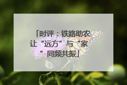时评：铁路助农让“远方”与“家”同频共振