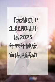 无棣县卫生健康局开展2025年老年健康宣传周活动