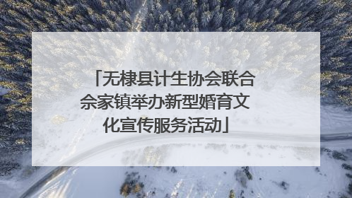 无棣县计生协会联合佘家镇举办新型婚育文化宣传服务活动