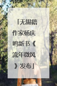 无锡籍作家杨庆鸣新书《流年微风》发布